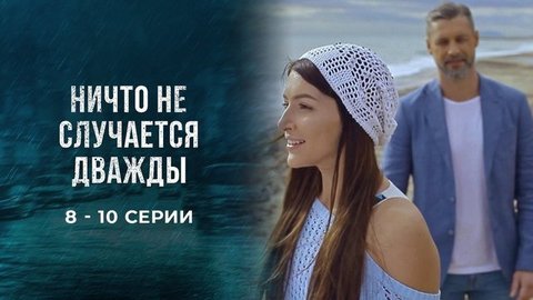 Ничто не случается дважды. 8 — 10 серии