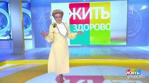 Третья волна коронавируса. Жить здорово! Анонс