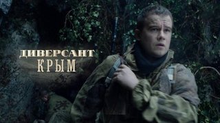Многосерийный фильм «Диверсант. Крым»