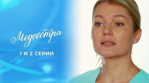 Медсестра. 1 и 2 серии