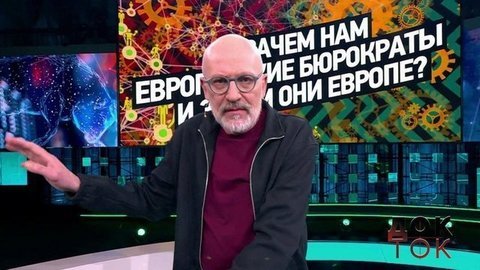 Зачем нам европейские бюрократы и зачем они Европе? Док-ток. Анонс