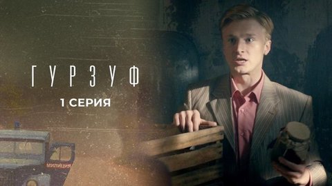 Гурзуф. 1 серия