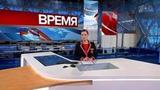 Выпуск программы «Время» в 21:00 от 10.05.2021