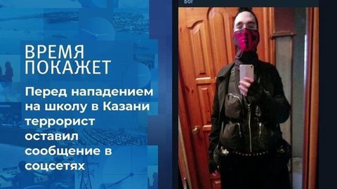 «Буду убивать биомусор»: казанский студент вел телеграм-канал, где призывал к массовой расправе. Время покажет. Фрагмент выпуска от 11.05.2021