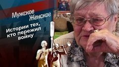 И, значит, нам нужна одна победа… Мужское / Женское