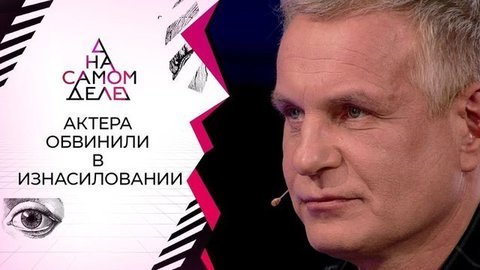 Первое интервью актера, обвиненного в изнасиловании. На самом деле