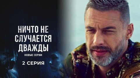 Ничто не случается дважды 2. 2 серия