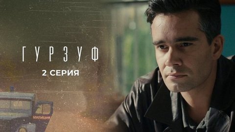Гурзуф. 2 серия