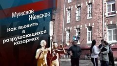 На казарменном положении. Мужское / Женское