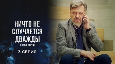 Ничто не случается дважды 2. 3 серия