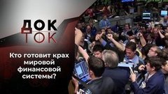 Старые деньги на новый лад. Док-ток