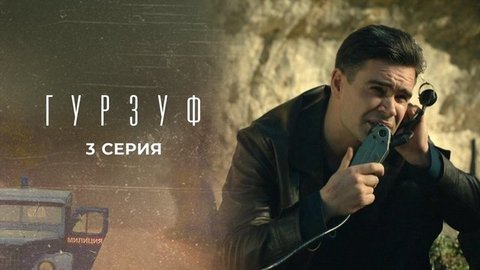 Гурзуф. 3 серия