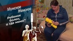 Опомнись, мама! Мужское / Женское