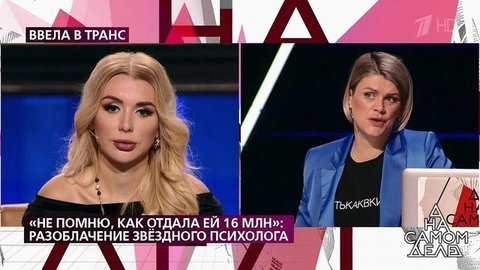 «Мы заплатили два миллиона рублей за разбор», – клиентка звездного психолога осталась недовольна ее работой. На самом деле. Фрагмент