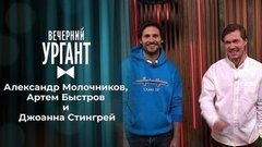Александр Молочников, Артем Быстров и Джоанна Стингрей. Вечерний Ургант