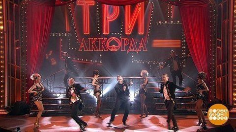 "Три аккорда" — снова с нами! Доброе утро. Фрагмент