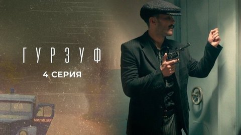 Гурзуф. 4 серия