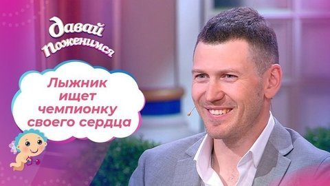 Одинокий лыжник. Давай поженимся!