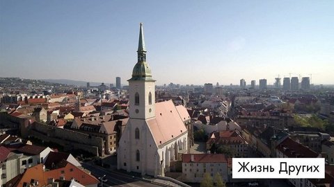 Жизнь других. Словакия. Анонс