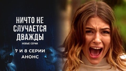 Ничто не случается дважды 2. 7 и 8 серии