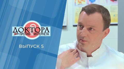 Доктора против интернета