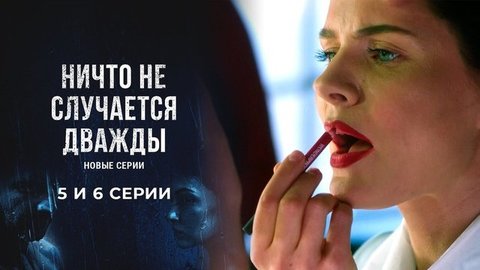 Ничто не случается дважды 2. 5 и 6 серии