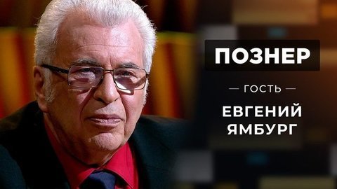 Гость Евгений Ямбург. Познер