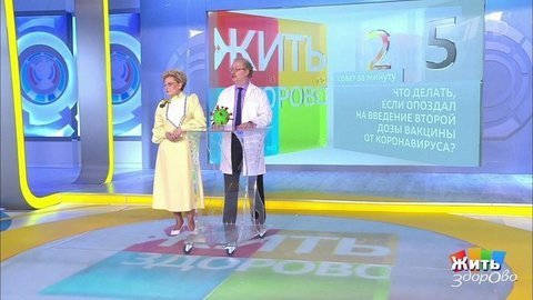Пропустил вторую прививку от коронавируса. Что делать? Жить здорово! Фрагмент