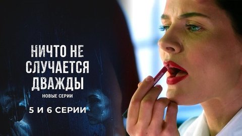 Ничто не случается дважды 2. 5 и 6 серии