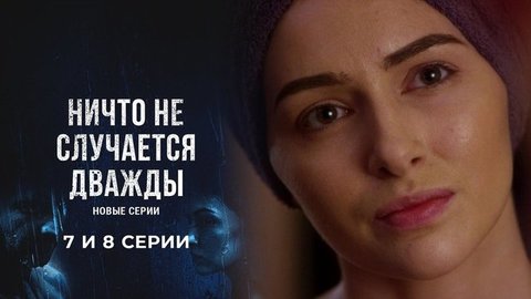 Ничто не случается дважды 2. 7 и 8 серии