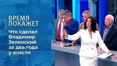 Два года Владимира Зеленского. Время покажет. Фрагмент
