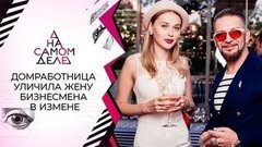 Уволенная домработница опубликовала компромат на хозяйку особняка. На самом деле