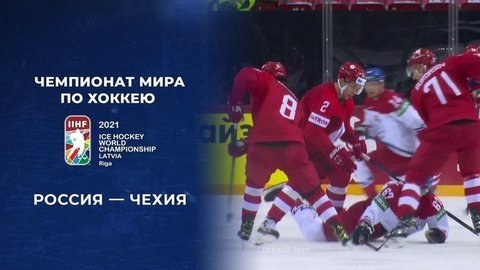 Россия – Чехия. 4:3. Полная видеозапись матча. Чемпионат мира по хоккею 2021