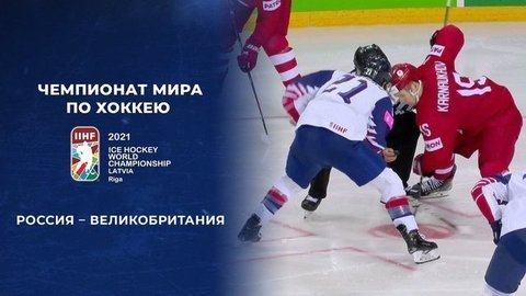 Россия — Великобритания. 7:1. Полная видеозапись матча. Чемпионат мира по хоккею 2021