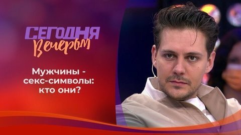 Секс-символы современности: мужчины. Сегодня вечером
