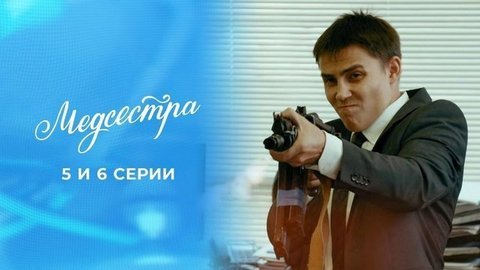 Медсестра. 5 и 6 серии