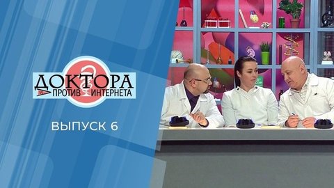 Доктора против интернета