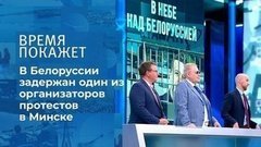 В небе над Белоруссией. Время покажет. Фрагмент