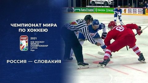 Россия – Словакия. 1:3. Полная видеозапись матча. Чемпионат мира по хоккею 2021