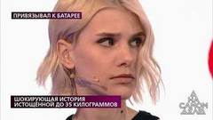 «Мне говорили, что я толстая», — страдающая анорексией девушка признала обман. На самом деле. Фрагмент