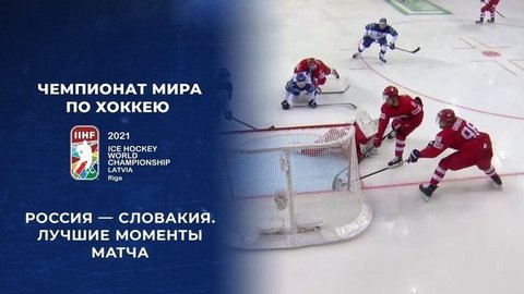 Россия – Словакия. Лучшие моменты матча. Чемпионат мира по хоккею 2021