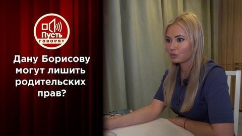 Дану Борисову могут лишить родительских прав? Пусть говорят