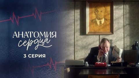 Анатомия сердца. 3 серия