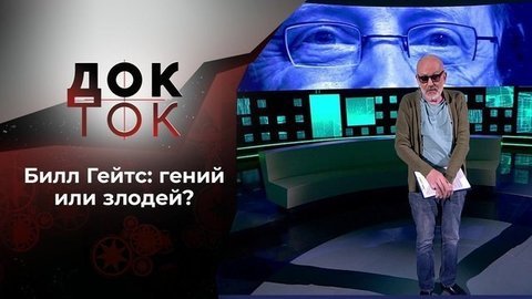 Гений и злодейство Билла Гейтса. Док-ток