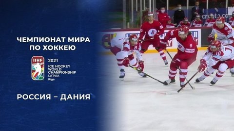 Россия – Дания. 3:0. Полная видеозапись матча. Чемпионат мира по хоккею 2021