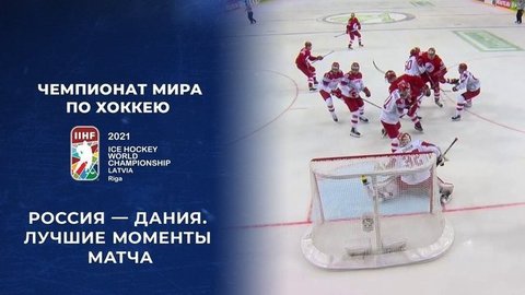 Россия – Дания. Лучшие моменты матча. Чемпионат мира по хоккею 2021