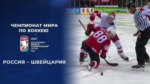 Россия – Швейцария. 4:1. Полная видеозапись матча. Чемпионат мира по хоккею 2021