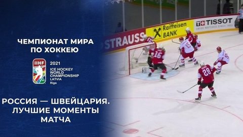 Россия – Швейцария. Лучшие моменты матча. Чемпионат мира по хоккею 2021