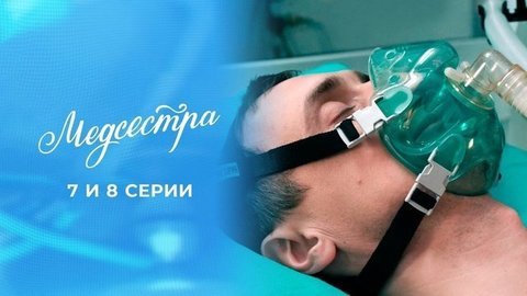 Медсестра. 7 и 8 серии