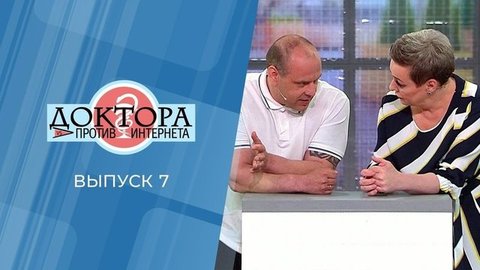 Доктора против интернета